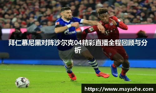 拜仁慕尼黑对阵沙尔克04精彩直播全程回顾与分析