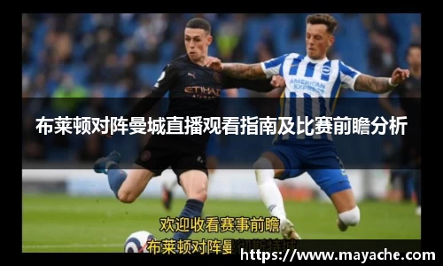 布莱顿对阵曼城直播观看指南及比赛前瞻分析