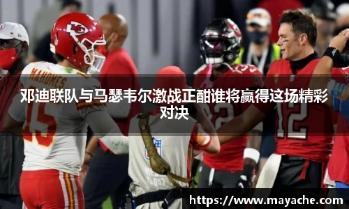 邓迪联队与马瑟韦尔激战正酣谁将赢得这场精彩对决