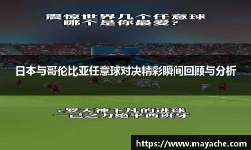 日本与哥伦比亚任意球对决精彩瞬间回顾与分析
