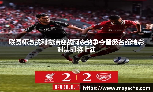 联赛杯激战利物浦迎战阿森纳争夺晋级名额精彩对决即将上演